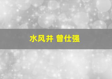 水风井 曾仕强